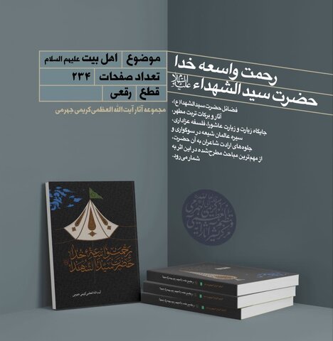 به قلم آیت الله العظمی کریمی جهرمی؛ کتاب «رحمت واسعه خدا؛ حضرت سیدالشهدا(ع)» به رشته تحریر در آمد
