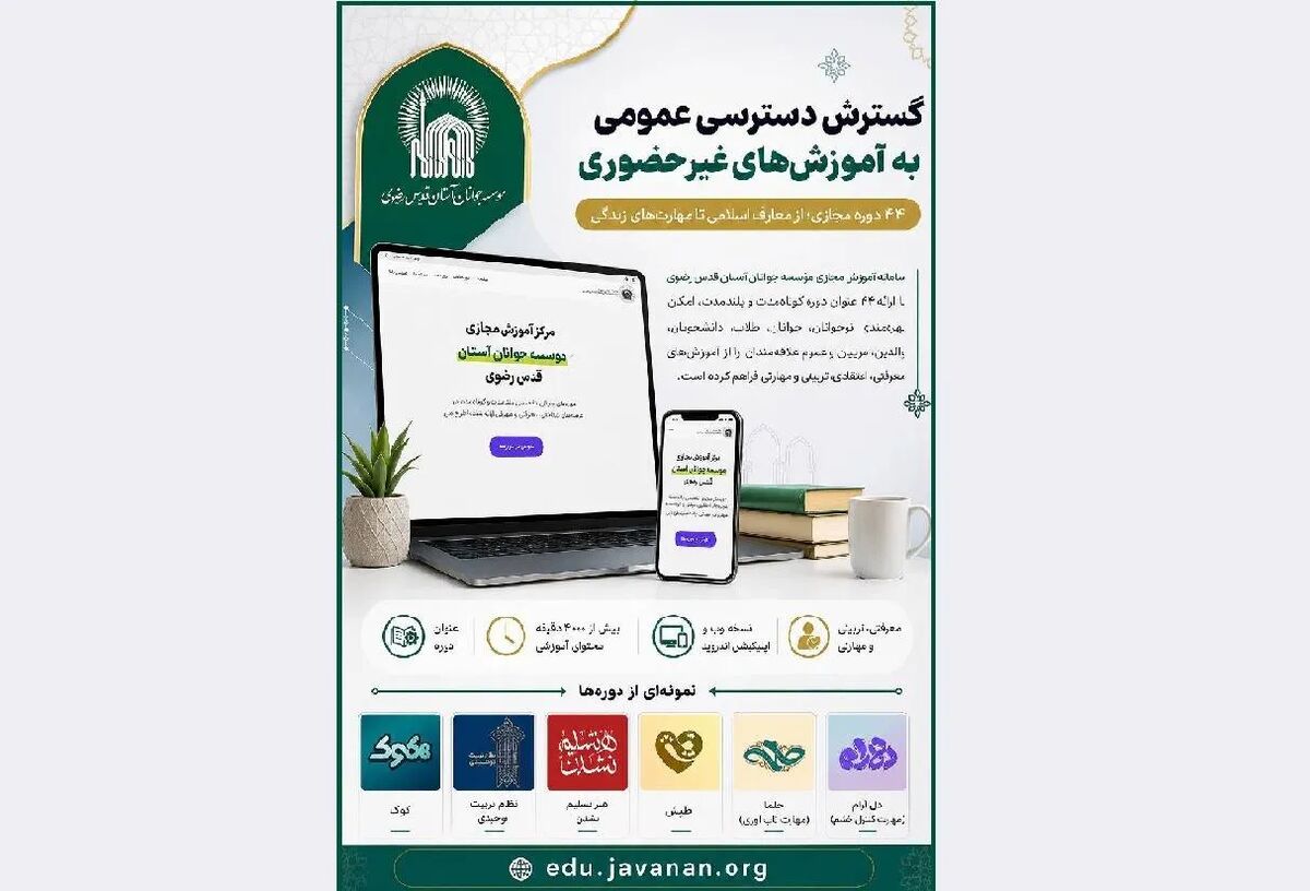 ۴۴ دوره مجازی؛ از معارف اسلامی تا مهارت‌های زندگی