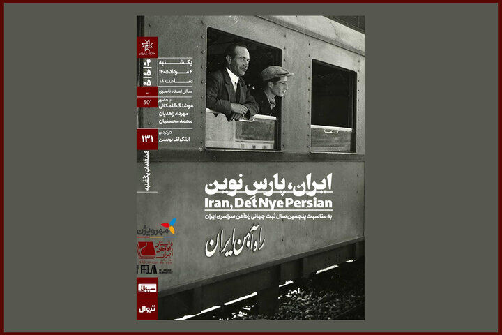 «ایران، پارس نوین» پس از ۸۶ سال در خانه هنرمندان روی پرده می‌رود