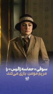 سوفیِ«حماسه زاگرس» را مریم مومن بازی می‌کند