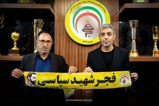 آغاز فصلی تازه برای فجر شهید سپاسی با رسول خطیبی