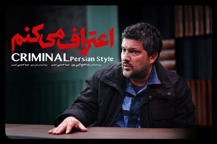 آغاز پخش سریال جنایی «اعتراف می‌کنم» با بازی حامد بهداد