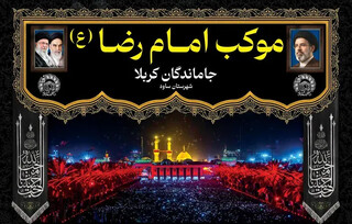 آغاز خدمت‌رسانی موکب امام رضا (ع) ساوه به زائران اربعین