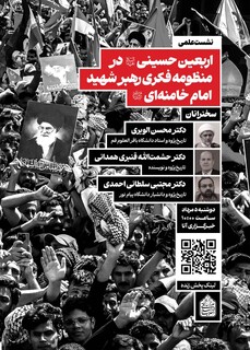 نشست علمی «اربعین حسینی در منظومه فکری رهبر شهید، امام خامنه‌ای» برگزار می‌شود
