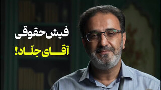 فیلم | فیش حقوقی آقای جلّاد!