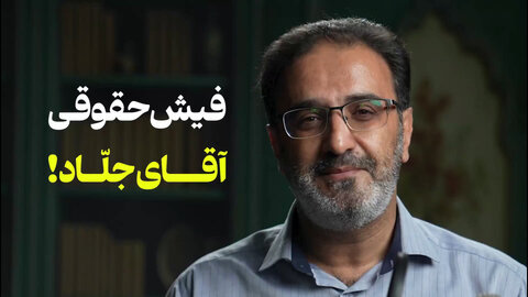 فیش حقوقی آقای جلّاد!