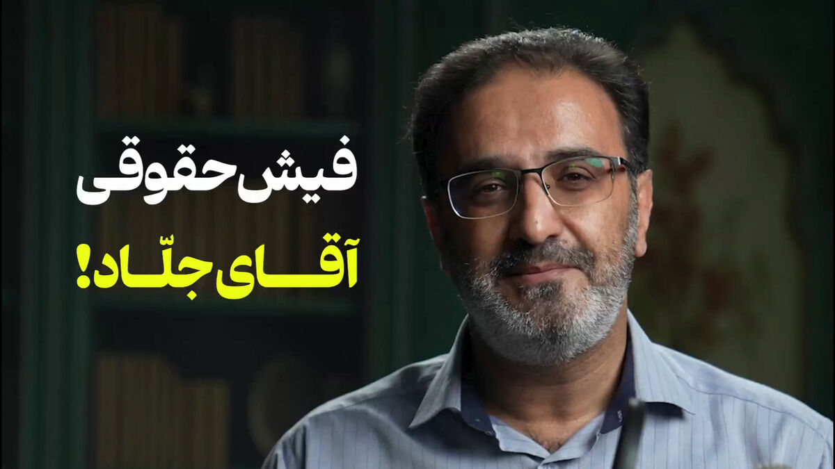 فیلم | فیش حقوقی آقای جلّاد!