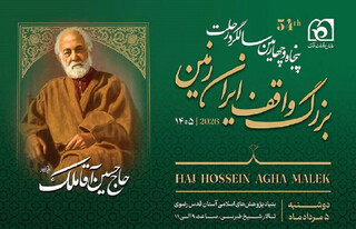 آیین گرامیداشت پنجاه‌وچهارمین سالگرد رحلت حاج حسین‌آقا ملک برگزار می‌شود