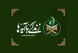 خادم یاران رضوی به نهضت ملی «زندگی با آیه‌ها» می‌پیوندند