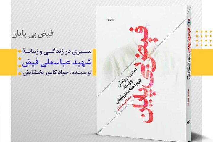 «فیض بی‌پایان» /  روایت مستند زندگی فرمانده‌ای که پیکرش پس از ۱۰ سال به وطن بازگشت