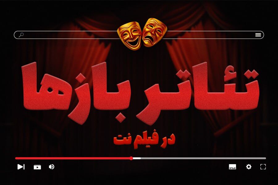 بخش «تئاتربازها» در فیلم‌نت راه‌اندازی شد/ ارائه ۲۷ اثر در گام نخست
