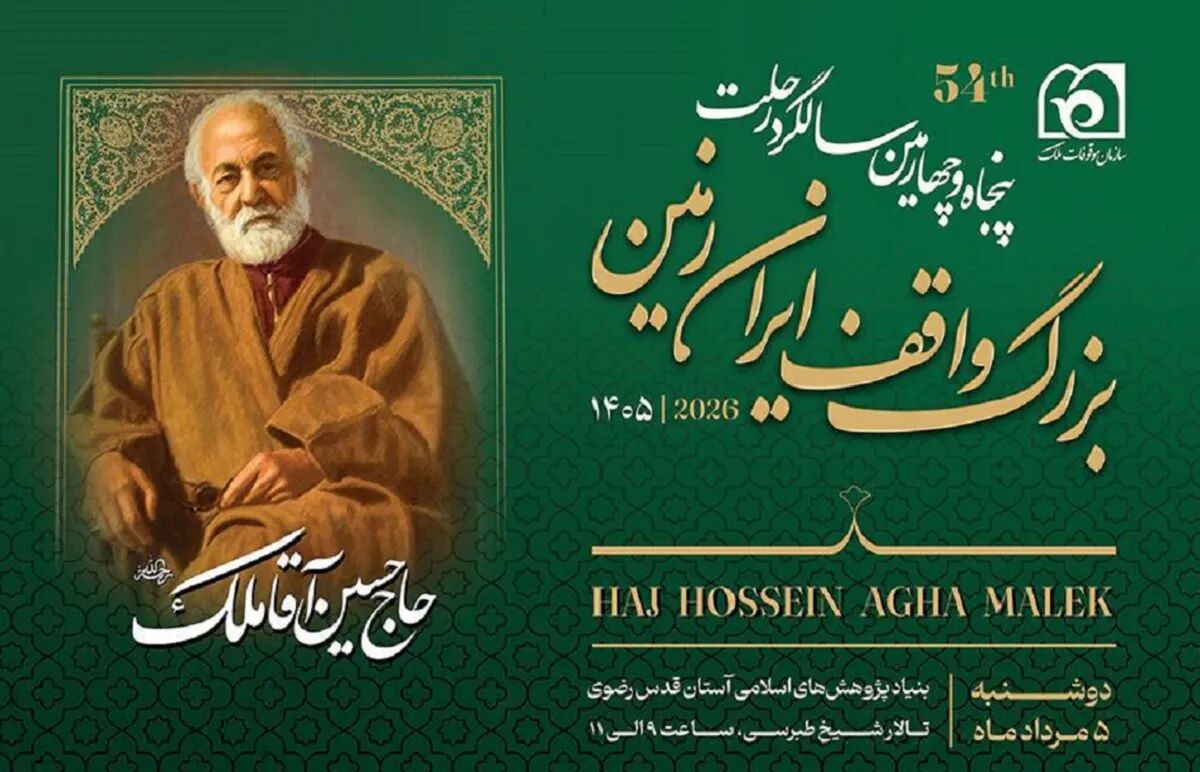 آیین گرامیداشت پنجاه‌وچهارمین سالگرد رحلت حاج حسین‌آقا ملک برگزار می‌شود