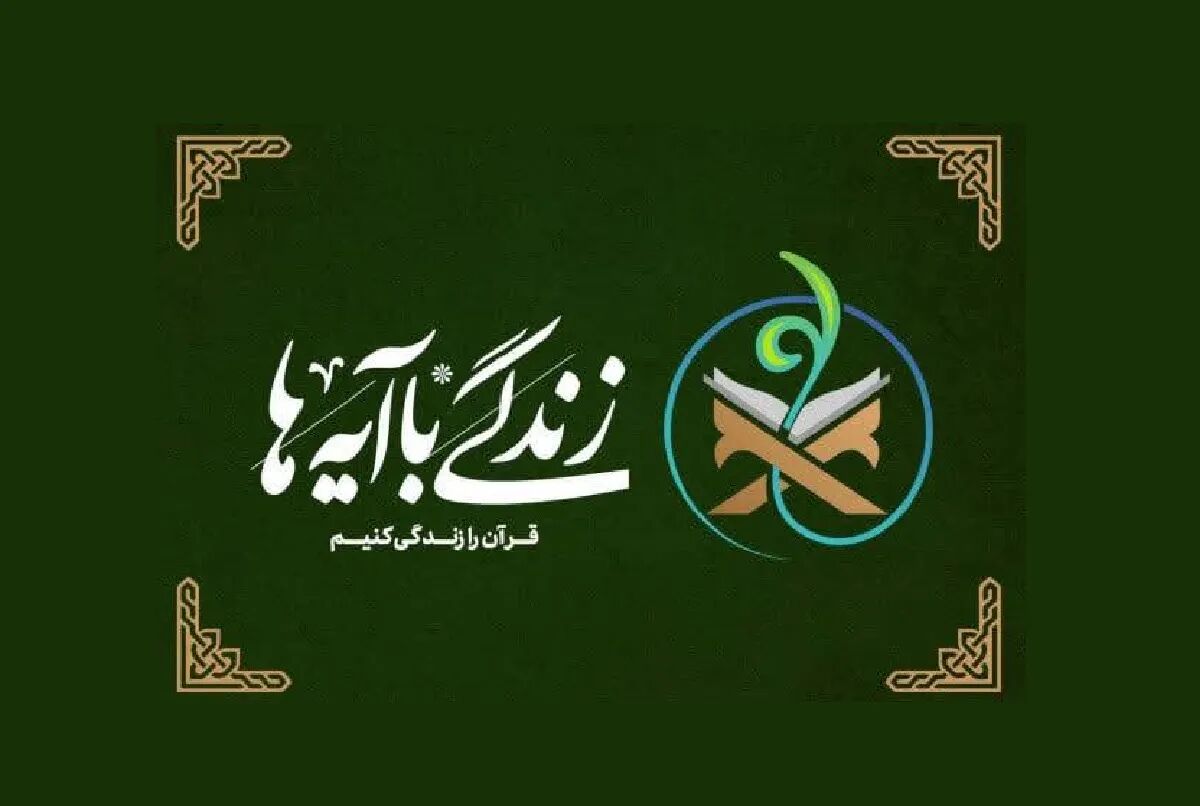 خادم یاران رضوی به نهضت ملی «زندگی با آیه‌ها» می‌پیوندند