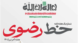 نخستین شماره هفته‌نامه «خط رضوی» منتشر شد/ دانلود PDF
