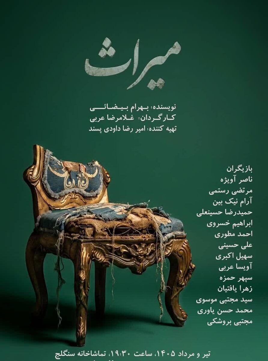 تئاتر «میراث» با ترجمه زبان‌اشاره روی صحنه می‌رود