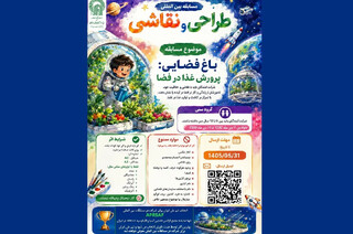 اعلام فراخوان مسابقه بین‌المللی طراحی و نقاشی مجمع فضایی آسیا و اقیانوسیه