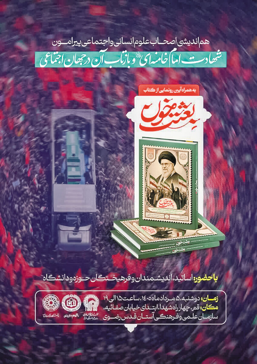 نشست نخبگان درباره شهادت امام خامنهای و کتاب «بعثت خون»