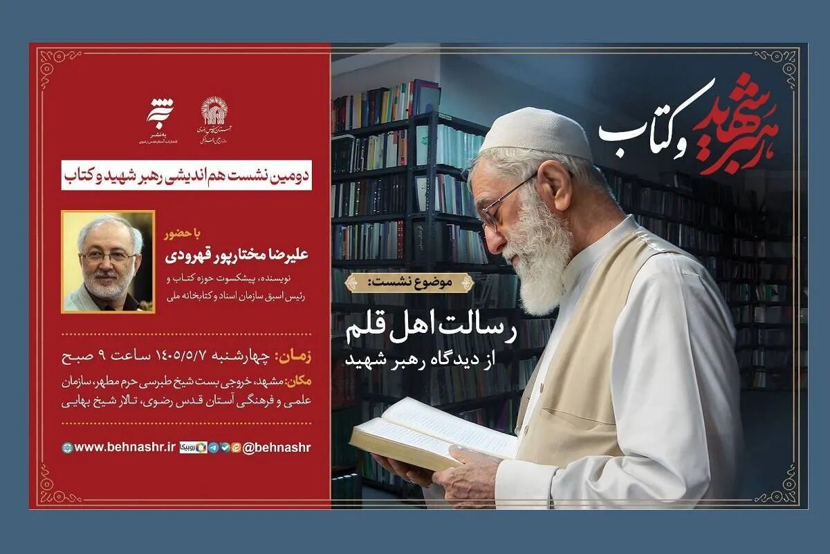 نشست «رسالت اهل قلم از دیدگاه رهبر شهید (رحمت الله علیه)» در مشهد برگزار می‌شود