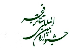 تئاتر فجر در انتظار تصمیم‌های کلیدی /  تأخیر در معرفی دبیر و فراخوان، زنگ خطر برای مهم‌ترین رویداد نمایشی