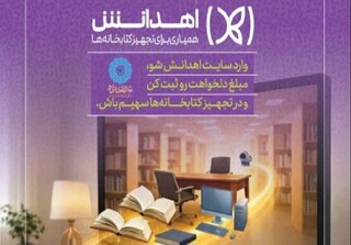 سامانه «اهدانش» در کتابخانه‌های عمومی خواف رونمایی شد