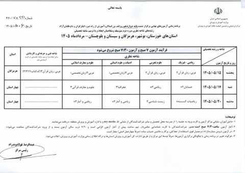 زمان برگزاری امتحانات نهایی معوقه پایه دوازدهم در چهار استان جنوبی اعلام شد