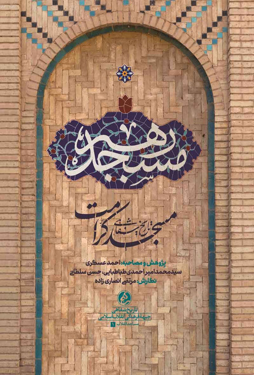 از مسجد رهبر چه می‌دانید؟