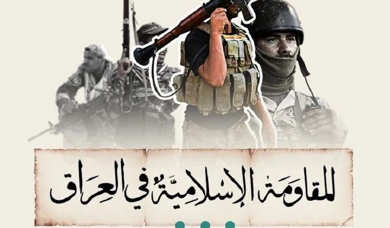 مقاومت اسلامی عراق: پاسخ ما به تجاوز آمریکا حتمی است