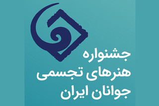 سی‌وسومین جشنواره هنرهای تجسمی جوانان ایران در مسیر تازه