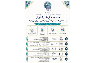 برنامه‌های سازمان علمی و فرهنگی آستان قدس رضوی برای دهه آخر صفر اعلام شد