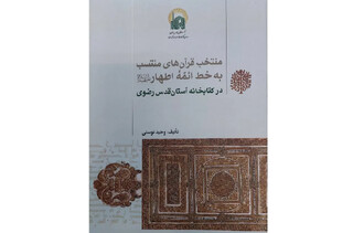 انتشار کتاب منتخب قرآن‌های منتسب به‌خط ائمه اطهار (ع) در کتابخانه رضوی