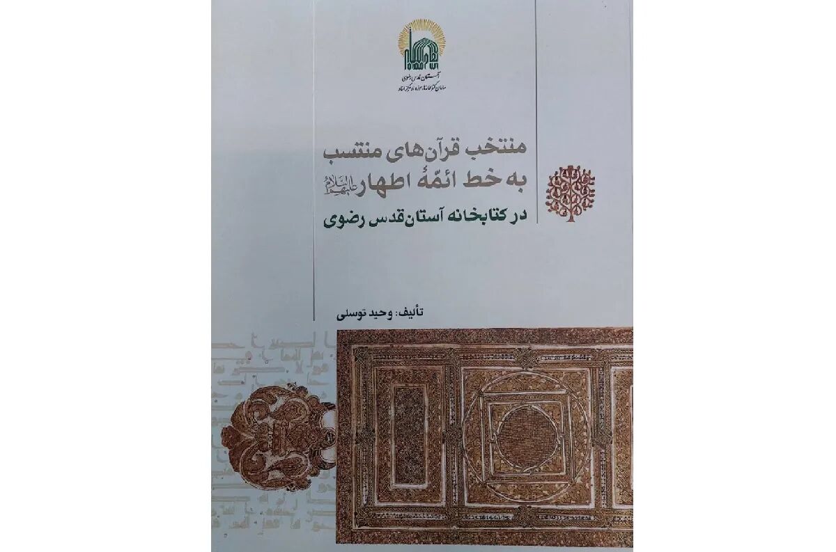 انتشار کتاب منتخب قرآن‌های منتسب به‌خط ائمه اطهار (ع) در کتابخانه رضوی