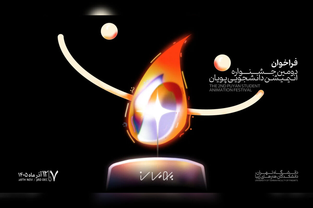 فراخوان دومین جشنواره انیمیشن کوتاه دانشجویی «پویان» منتشر شد