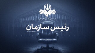 کتاب «رئیس سازمان» آماده چاپ شد/ روایتی از چهار دوره مدیریت صداوسیما
