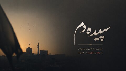 فیلم | سپیده دم