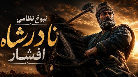فیلم | امپراتوری عثمانی؛ مغلوب تاکتیک «گوسفندی» نادرشاه!