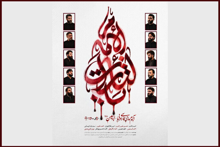 آلبوم بین‌المللی «یالثارات الامام» با حضور مداحان چند کشور در آستانه اربعین منتشر می‌شود