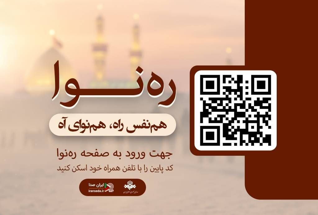 ایرانصدا با «ره نوا» همراه زائران پیاده روی اربعین می‌شود