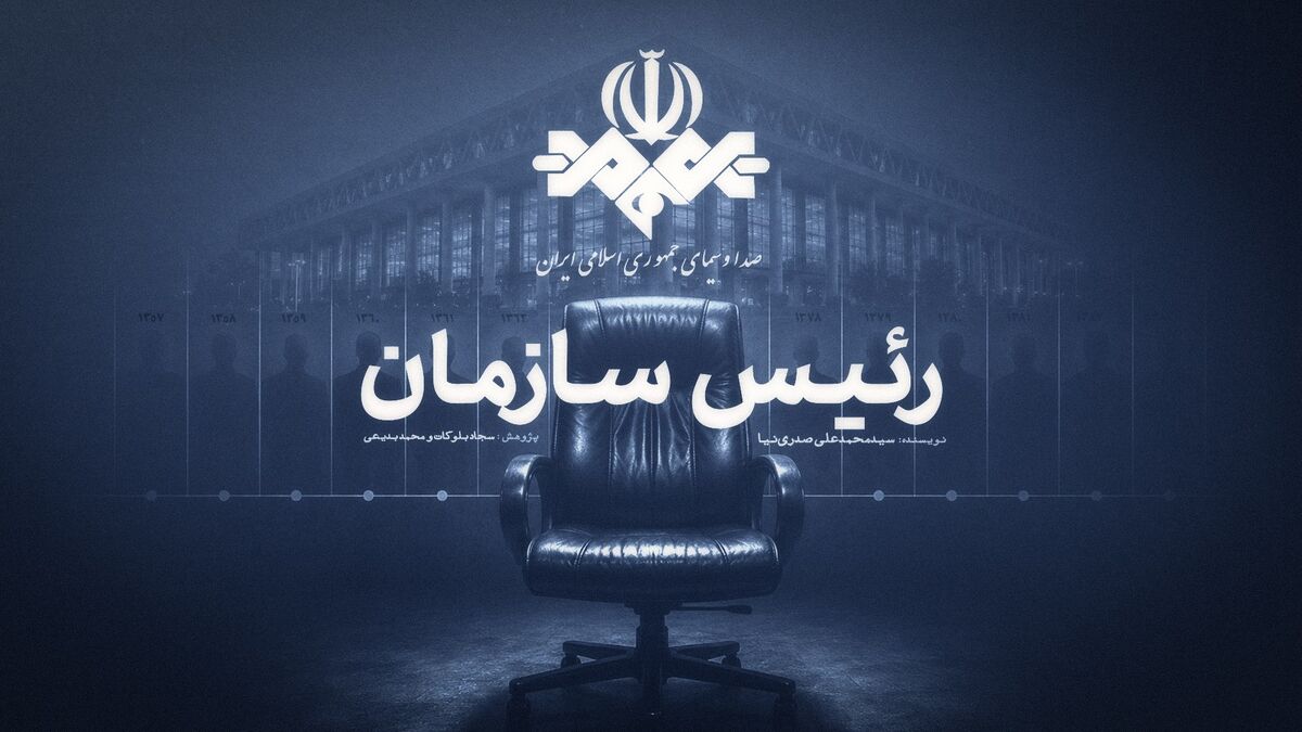 کتاب «رئیس سازمان» آماده چاپ شد/ روایتی از چهار دوره مدیریت صداوسیما