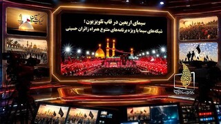 سیمای اربعین در قاب تلویزیون؛ نگاهی به ویژه‌برنامه‌های متنوع شبکه‌های سیما
