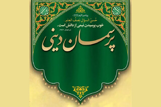 برگزاری جلسات «پرسمان دینی» هم‌زمان با ایام اربعین حسینی در حرم رضوی