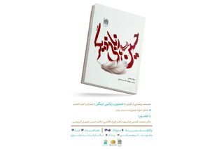 کتاب «حسین، زبانی دیگر» رونمایی می‌شود