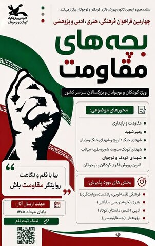 کانون پرورش فکری دو فراخوان جدید منتشر کرد/ دعوت به ارسال آثار درباره «رهبر شهید» و مهرواره «بچه‌های مقاومت»