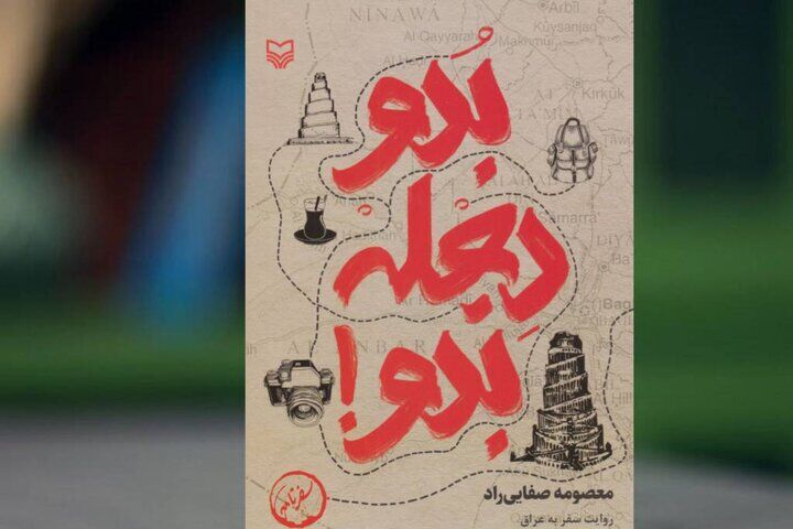 «بدو دجله، بدو» /  روایتی متفاوت از عراق فراتر از مسیر اربعین