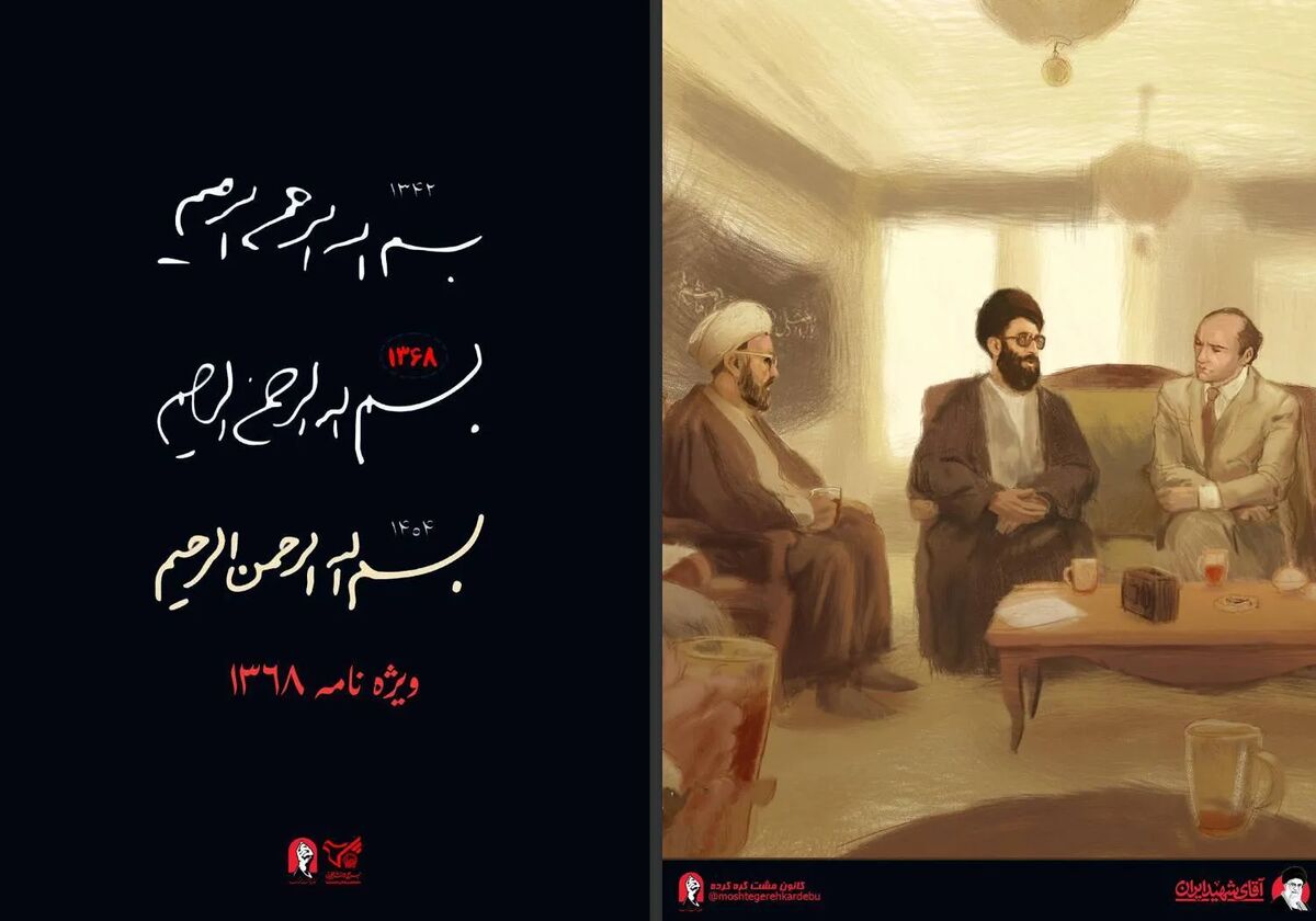 ویژه‌نامه ۱۳۶۸ به بازخوانی مفهوم امامت و جامعه مستکبر و مستضعف پرداخت