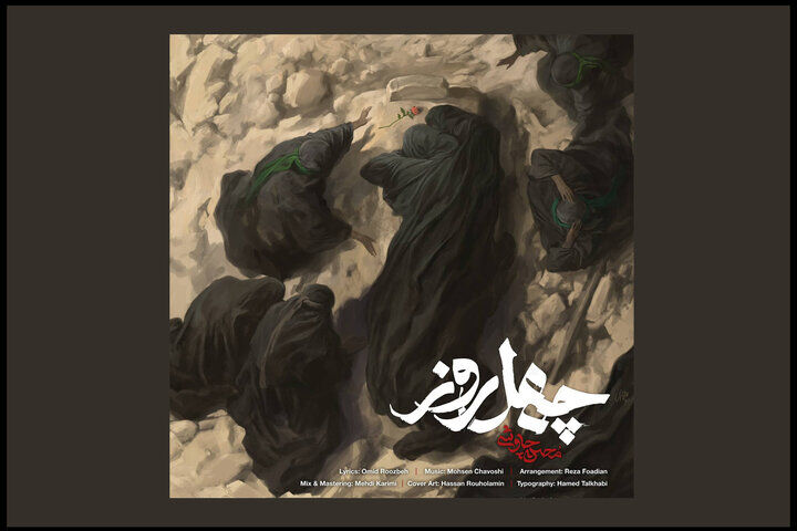 «چهل روز» منتشر شد/ ادای احترام محسن چاوشی به حضرت سیدالشهدا (ع)