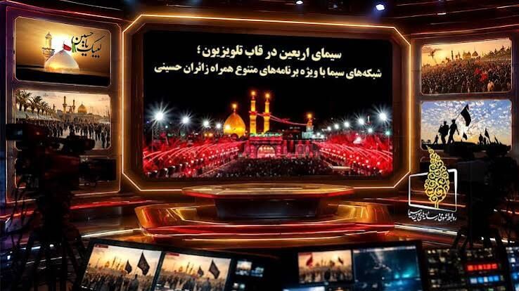 سیمای اربعین در قاب تلویزیون؛ نگاهی به ویژه‌برنامه‌های متنوع شبکه‌های سیما