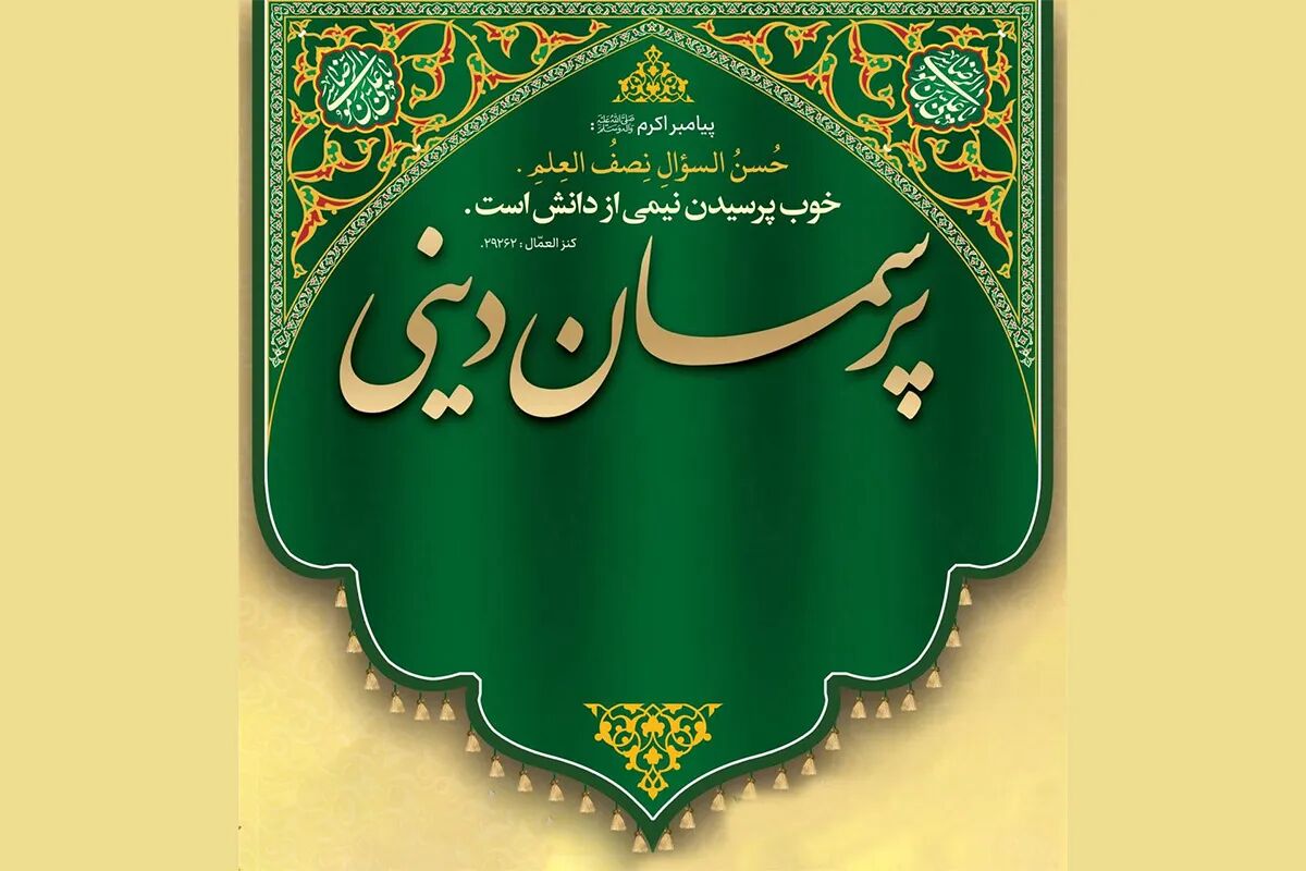 برگزاری جلسات «پرسمان دینی» هم‌زمان با ایام اربعین حسینی در حرم رضوی