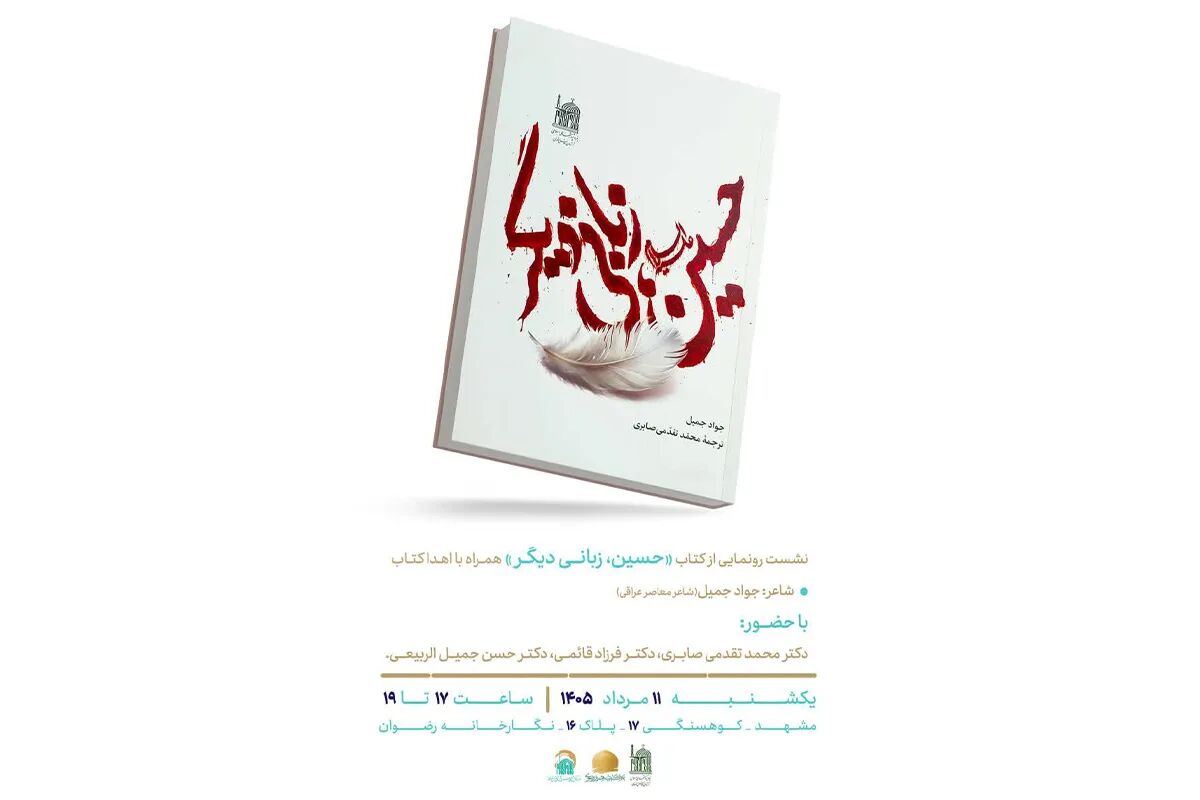 کتاب «حسین، زبانی دیگر» رونمایی می‌شود