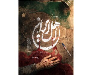 بازگشت محمدحسین مهدویان به تلویزیون با «اهل ایران»