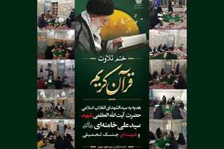 ختم قرآن کریم؛ هدیه زائران رضوی به روح سیدالشهدای انقلاب اسلامی